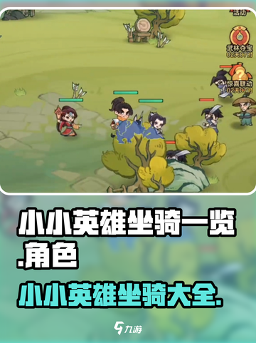 金铲铲之战：小小英雄坐骑大揭秘💥截图1