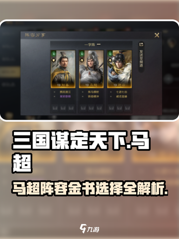 三国谋定天下🔥马超阵容金书选择全攻略！截图1