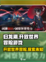归龙潮什么类型游戏介绍
