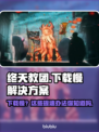 终天教团下载慢？一键提速秘籍💥游戏流畅必备！