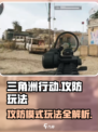 三角洲行动💥攻防模式玩法全揭秘！🎮