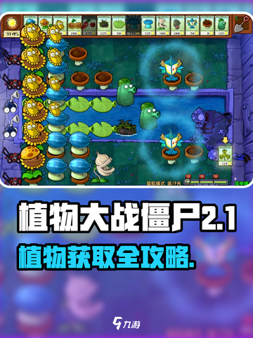 🎮植物大战僵尸杂交版植物获取全攻略！截图1