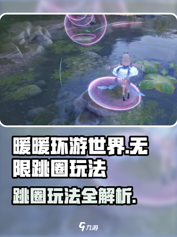 无限暖暖跳圈怎么玩介绍截图1