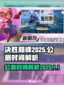 决胜巅峰2025年公测吗介绍