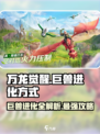 万龙觉醒🔥巨兽进化全攻略！💡轻松提升战力