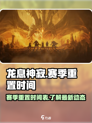 龙息神寂赛季重置时间⚡游戏玩家必看！截图1