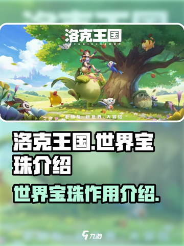 洛克王国世界宝珠有什么用介绍截图1