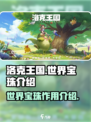 洛克王国世界宝珠有什么用介绍