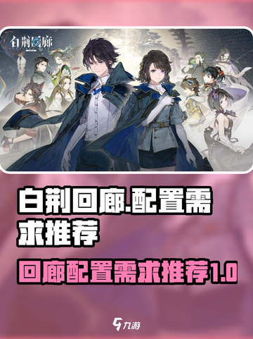 白荆回廊配置需求是什么介绍截图1