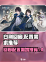 白荆回廊配置需求是什么介绍