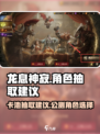 龙息神寂🔥必看！公测卡池抽取建议⚡
