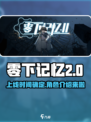 零下记忆2什么时候上线介绍