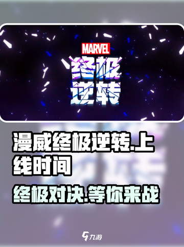 漫威终极逆转🔥国服上线时间大曝光！截图1