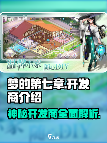 梦的第七章开发商是谁介绍截图1