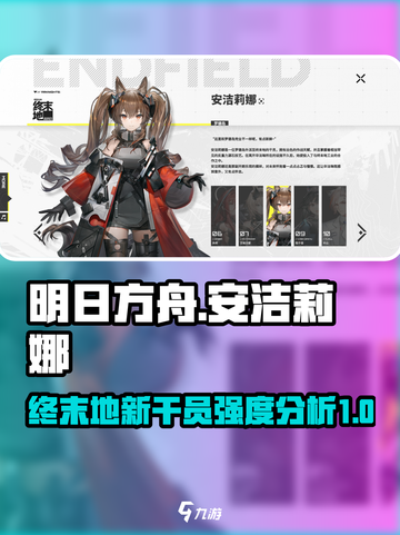 明日方舟终末地安洁莉娜技能怎么样介绍截图1