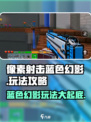 像素射击蓝色幻影🔥超详细玩法攻略来啦！🎉
