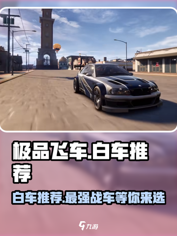 极品飞车集结🔥白车推荐，最强白车等你来选！🚗截图1