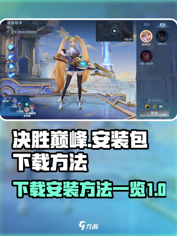 决胜巅峰国服在哪下载介绍截图1