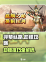 寻梦丝路劫镖怎么做介绍