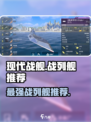 现代战舰战列舰推荐哪个介绍