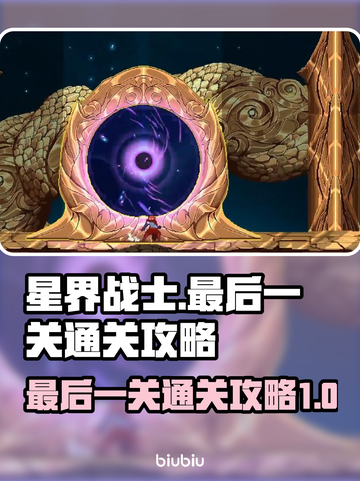 星界战士最后一关🔥通关秘籍，轻松过关！截图1