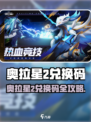 🔥奥拉星2兑换码大放送！🎮💥