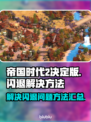 帝国时代2决定版闪退🔥解决方法大公开！