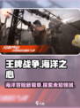 王牌战争海洋之心怎么样介绍