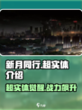新月同行🔥超实体介绍来啦！游戏党必看✨