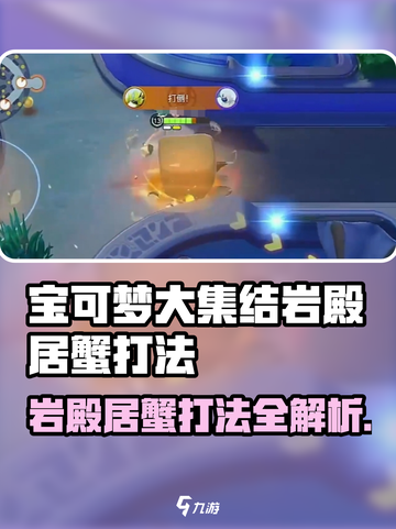 《宝可梦大集结》岩殿居蟹打法🔥巨蟹克星✨截图1