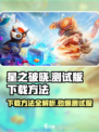 星之破晓测试服怎么下载介绍