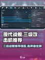 现代战舰三级攻击机推荐介绍