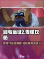 剑与远征2：雪怪打法🔥超简单攻略！🎉