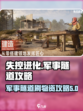 失控进化🔥军事隧道刷物资高效攻略来啦！