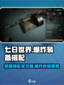 七日世界要爆炸了装备搭配攻略介绍