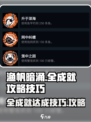 渔帆暗涌全成就攻略介绍