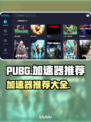 PUBG流畅玩✅加速器推荐🚀