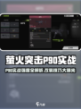 🔥萤火突击P90实战测评！超🔥改装攻略来袭💥