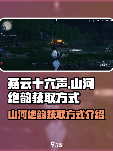 燕云十六声🔥必得山河绝韵秘籍💡截图1