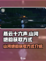 燕云十六声🔥必得山河绝韵秘籍💡