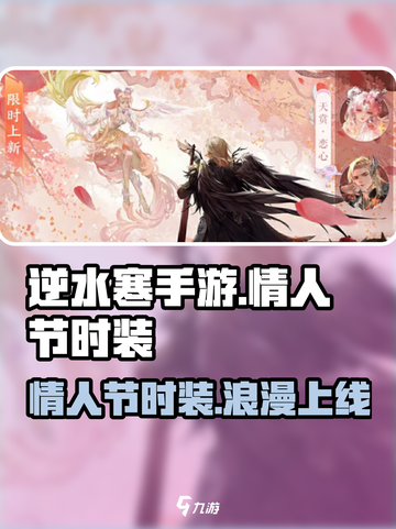 逆水寒手游情人节时装介绍介绍截图1