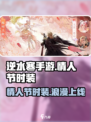 逆水寒手游情人节时装介绍介绍