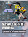 东方锦上京下载慢？提速秘籍在这里👇🔥