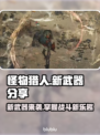 怪物猎人荒野🔥新武器大揭秘！📝