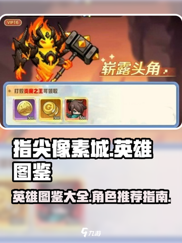 指尖像素城英雄图鉴大全介绍截图1