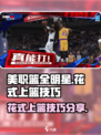 美职篮全明星🔥花式上篮技巧大揭秘🏀