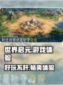 世界启元🔥：好玩到停不下来，肝帝必备！