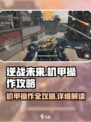 逆战未来开机甲全流程攻略🔥机甲控必看！