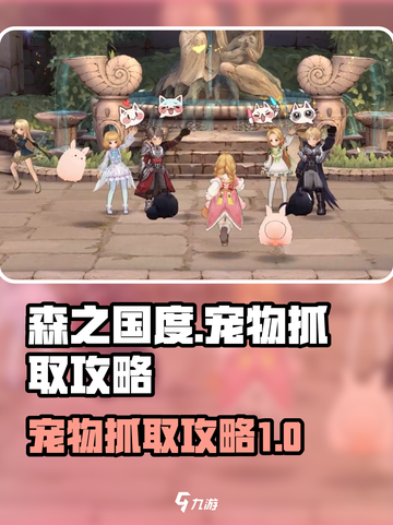 森之国度怎么抓宠物呢介绍截图1