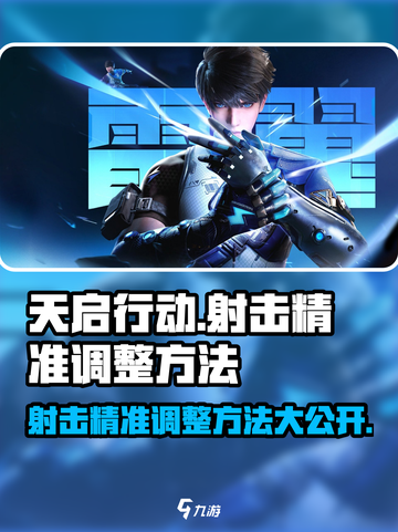 天启行动😎射击精准调整方法大揭秘！💥截图1